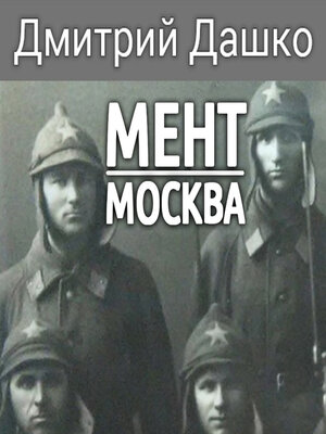 cover image of Мент. Москва